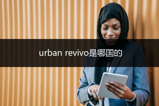 urban revivo是哪国的